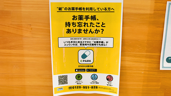 アイワ薬局みつるぎ店の電子お薬手帳対応