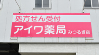 アイワ薬局みつるぎ店の看板