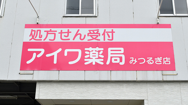アイワ薬局みつるぎ店の看板
