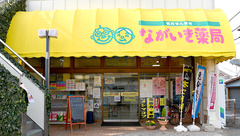 ながいき薬局の外観