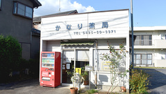 かなり薬局の外観