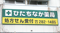 ひたちなか薬局の看板