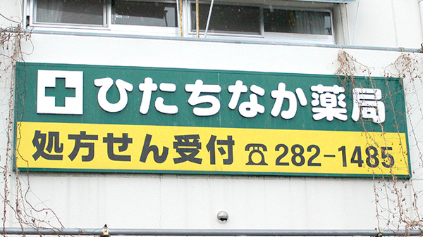 ひたちなか薬局の看板