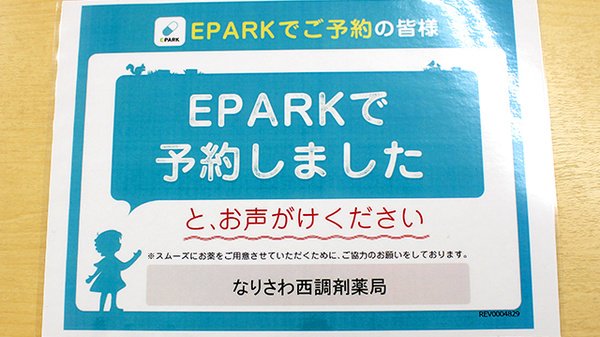 なりさわ西調剤薬局のネット受付対応