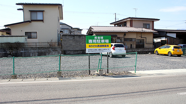 なりさわ西調剤薬局の駐車場