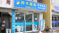 鈴木薬局　東大宮西口ロータリー店