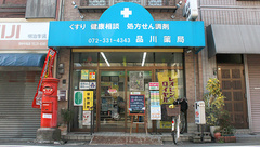 品川薬局の外観