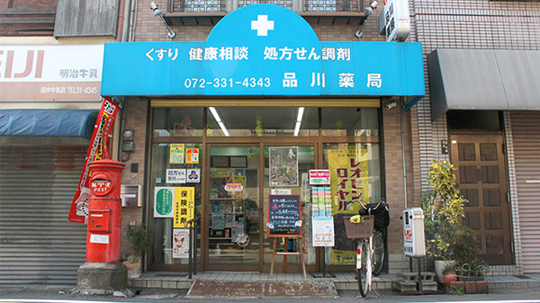 品川薬局の外観