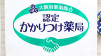 品川薬局のかかりつけ薬局対応