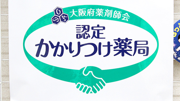 品川薬局のかかりつけ薬局対応
