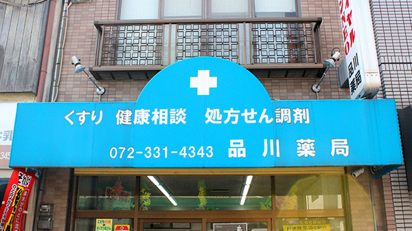 品川薬局の看板