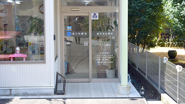 ほりの薬局瓶山店の入口