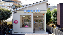 ほりの薬局瓶山店の外観