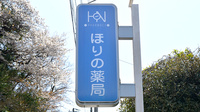 ほりの薬局瓶山店の看板
