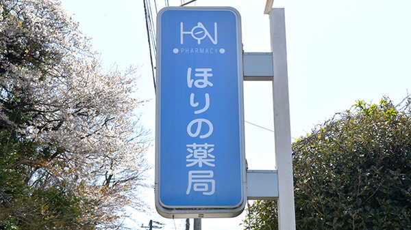 ほりの薬局瓶山店の看板