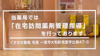 くすのき薬局　毛受の在宅対応