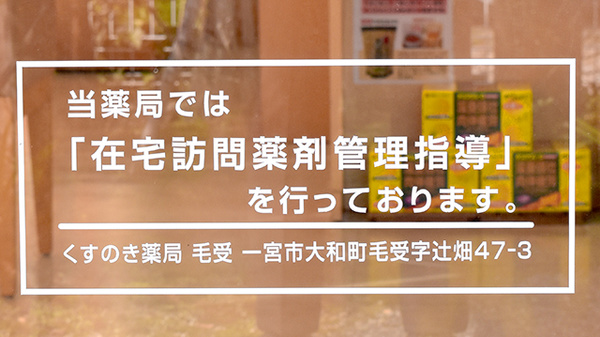 くすのき薬局　毛受の在宅対応