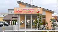くすのき薬局　小信の外観