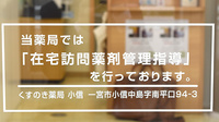 くすのき薬局　小信の在宅対応