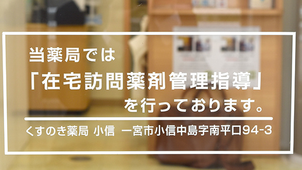 くすのき薬局　小信の在宅対応