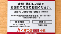 くすのき薬局　小信の夜間休日対応