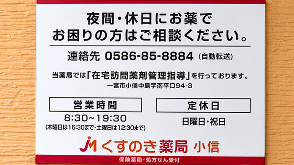 くすのき薬局　小信の夜間休日対応