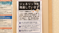 くすのき薬局　開明のジェネリック対応