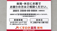 くすのき薬局　開明の夜間休日対応