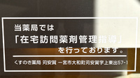 くすのき薬局　苅安賀の在宅対応