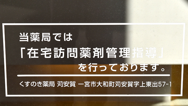 くすのき薬局　苅安賀の在宅対応