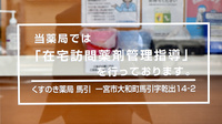 くすのき薬局　馬引の在宅対応