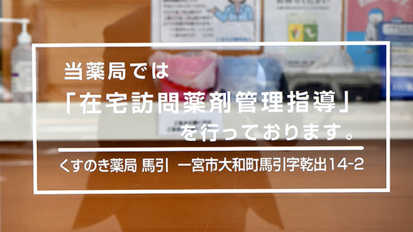 くすのき薬局　馬引の在宅対応