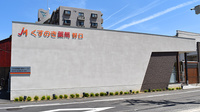 くすのき薬局　野口の外観