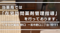 くすのき薬局　野口の在宅対応