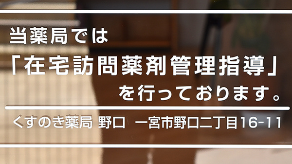 くすのき薬局　野口の在宅対応