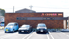 くすのき薬局　猿海道の外観