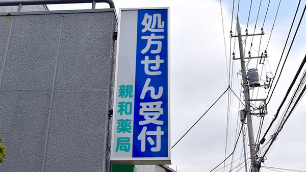 しんわ薬局日野店の看板