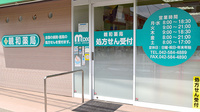 しんわ薬局日野店の入口