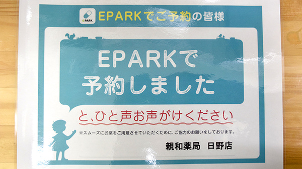 しんわ薬局日野店のネット受付対応