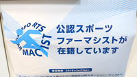 しんわ薬局日野店のスポーツファーマシスト