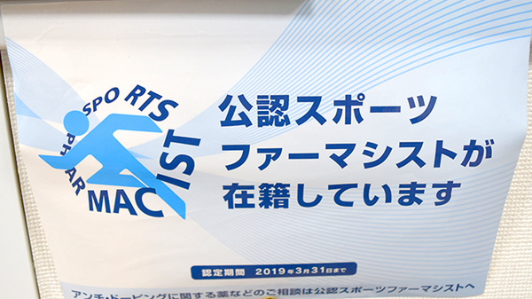 しんわ薬局日野店のスポーツファーマシスト