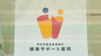 しんわ薬局日野店の相談対応