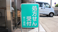 しんわ薬局厚木店の看板