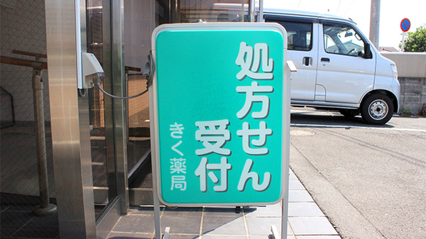 しんわ薬局厚木店の看板