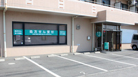 しんわ薬局厚木店