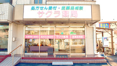 しんわ薬局横川店の外観