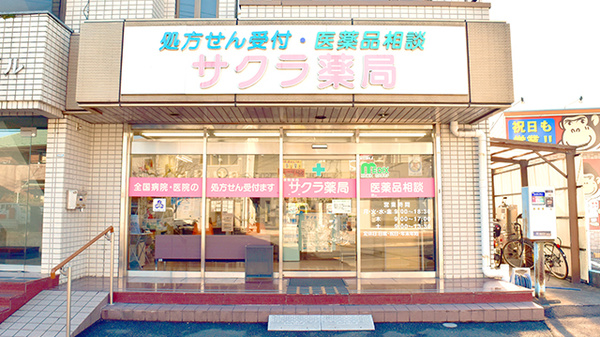 しんわ薬局横川店の外観