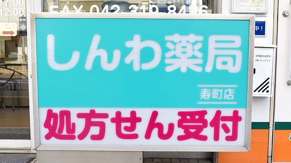 しんわ薬局寿町店の看板