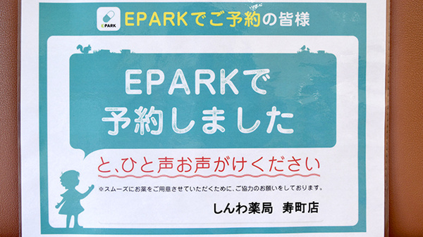 しんわ薬局寿町店のネット受付対応