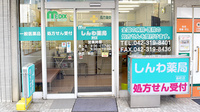 しんわ薬局寿町店の外観